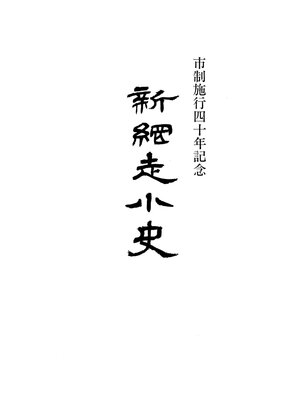 cover image of 新網走小史